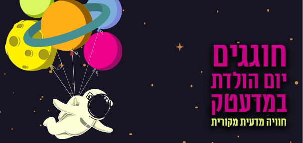 יום הולדת במדעטק
